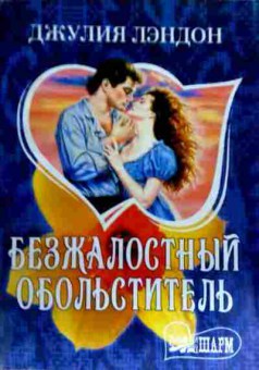 Книга Лэндон Д. Безжалостный обольститель, 11-19170, Баград.рф